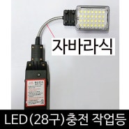 국산 대산전기 충전식 LED 작업등 자바라식 28구 후레쉬 후라쉬 충전작업등 랜턴 렌턴