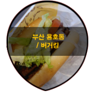 맛집 / 부산 용호동 버거킹