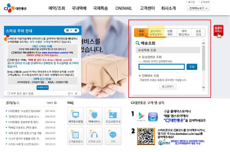 CJ 대한통운 반품접수 택배예약 하는 방법 간단합니다 : 네이버 블로그