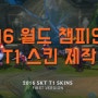 2016 월드 챔피언십 SKT T1 스킨 제작 과정 공개