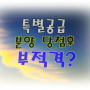 특별공급 분양 당첨 후 부적격자 판명된 경우?