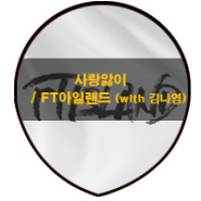 음악 / 사랑앓이 - FTISLAND (With.김나영)