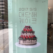 미금역 스시뷔페 수사(여긴 글쎄요) + 오리역 도레도레 케이크