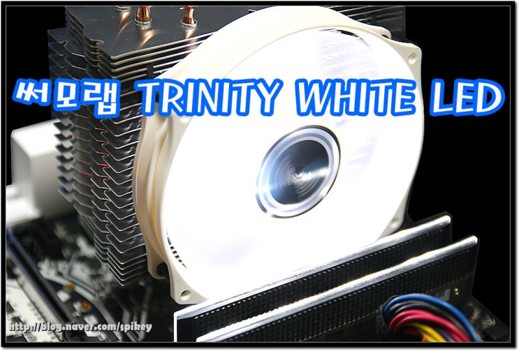 화이트감성과 강력한 쿨링 저소음으로 돌아온 써모랩 TRINITY WHITE LED : 네이버 블로그