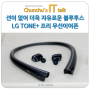 선이 없어 더욱 자유로운 블루투스 무선이어폰 LG 톤플러스 프리 (TONE+ Free) HBS-F110