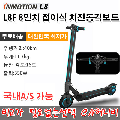 [inmotion L8] 인모션 L8/L8F 약 36/47만원에 직구하기 : 네이버 블로그