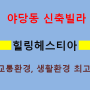 야당동 신축빌라 힐링헤스티아 파주 빌라 중 최고 크고 럭셔리한 집!