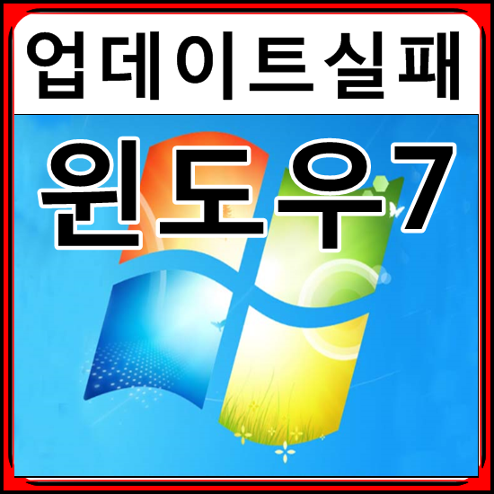 윈도우7 업데이트 실패로 안될때 요것부터 확인을! : 네이버 블로그