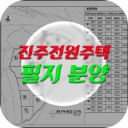 진주 전원주택 (feat.햇살가득마을)