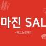 [SPM 서울타악기 이벤트] 노마진 SALE