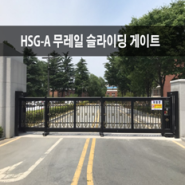 HSG-A형 무레일 슬라이딩 게이트
