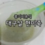 중기이유식 브로콜리 양배추 대구살 현미죽
