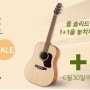 [SPM 서울타악기 이벤트] 월든/화손 어쿠스틱 기타 1+1 이벤트
