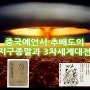 중국예언서 추배도의 지구종말과 3차세계대전