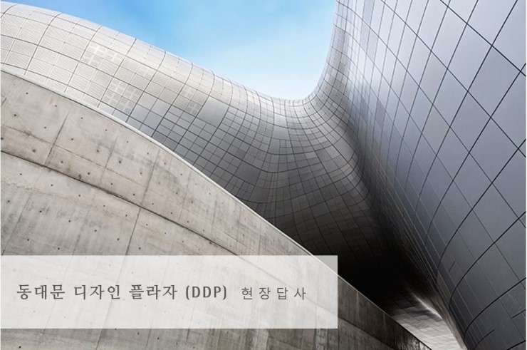 에이치텍htech 동대문 디자인 플라자 Ddp 답사 및 신입사원 멘토링 네이버 블로그