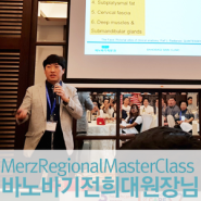 전희대원장님 싱가포르 Merz Regional Master Class 에 참가.