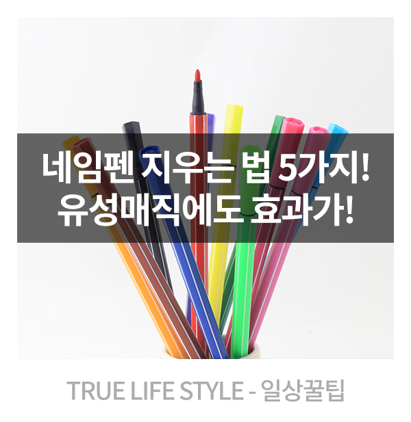 네임펜 지우는법 5가지! 진짜 효과있을까?! : 네이버 블로그