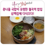 콩나물 국밥이 유명한 월곡역 밥집 삼백집에 다녀오다!