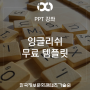 [PPT 강좌] 84. 잉글리쉬 무료템플릿 - 무료피피티템플릿/PPT템플릿다운