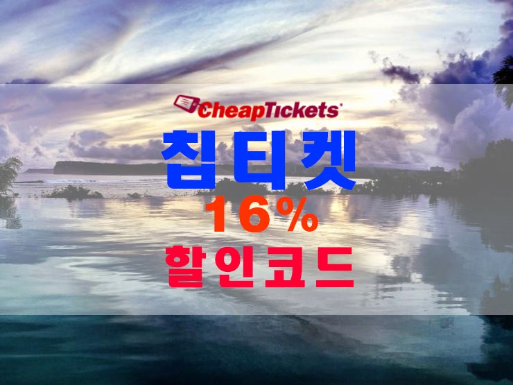 칩티켓 6월 할인코드 16% : 네이버 블로그
