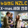 뉴질랜드어학연수 ★ 오클랜드, 웰링턴 NZLC 어학원, 2017년 연말 연휴 일정.