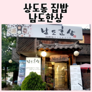 《상도동 한정식》 집밥 생각날땐 남도한상 장승배기점