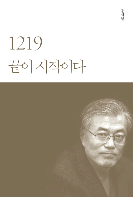 1219 끝이 시작이다(문재인) : 네이버 블로그