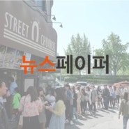 [보도자료] 뉴스페이퍼 : 뜨거운 관심 속 '스트릿츄러스' 창업설명회 6월 17일 개최