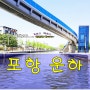 포항 유람선 운하 형산강 여행