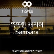 [IT 스마트 / 킥스타터] 여행 갈 때는 캐리어, 스마트 캐리어 'Samsara'