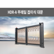 HDR-A형 무레일 접이식 대문