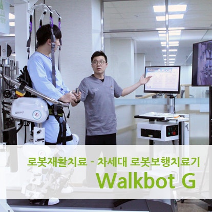 로봇재활-WALKBOT G(워크봇 G)-재활병원[청담병원] : 네이버 블로그