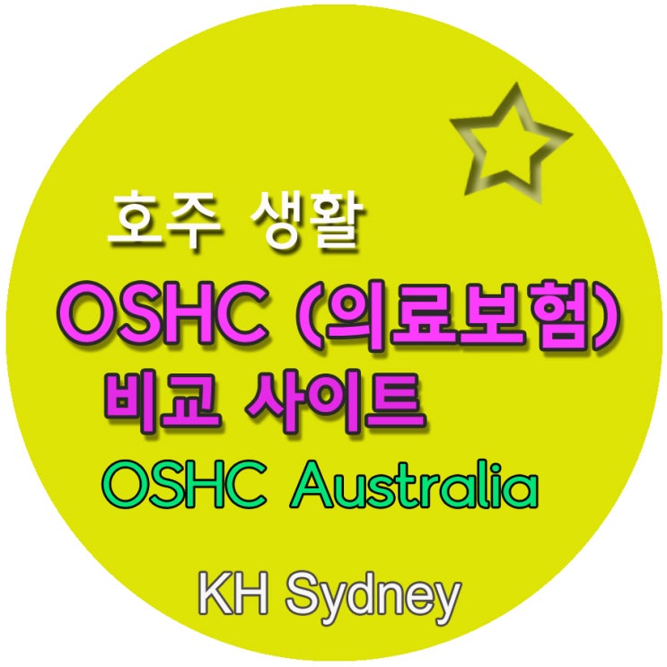 [호주 생활] OSHC(외국 학생 의료보험) 비교 견적 : 네이버 블로그