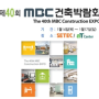 40회 MBC 건축박람회 참가.