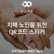 [IT 스마트 / QR] 치매 노인을 쉽게 찾는 손톱 위의 QR코드