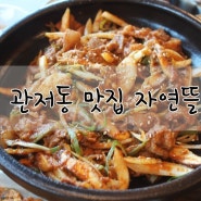 대전 쌈밥 관저동맛집 천연의 맛 자연뜰 건강한밥상 너무좋아요