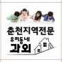 춘천과외 석사동 온의동 후평동 효자동 영어과외,수학과외