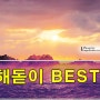 동해해돋이 명소 BEST7소개