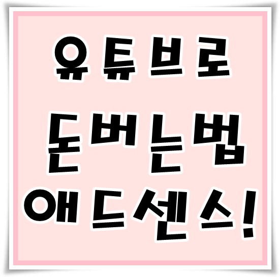 유튜브로 돈버는법 수익창출 하는 방법 배우기