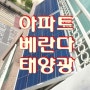 아파트 미니태양광 설치로 전기료 절감하자