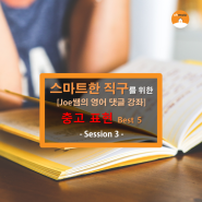 [오마이집 직구 영어강좌] 충고 표현 Best 5 - Joe쌤의 영어 댓글 강좌 Session 3 -