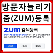 블로그 방문자수 늘리기 - 줌(ZUM) 검색 등록까지!