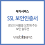 SSL 보안인증서