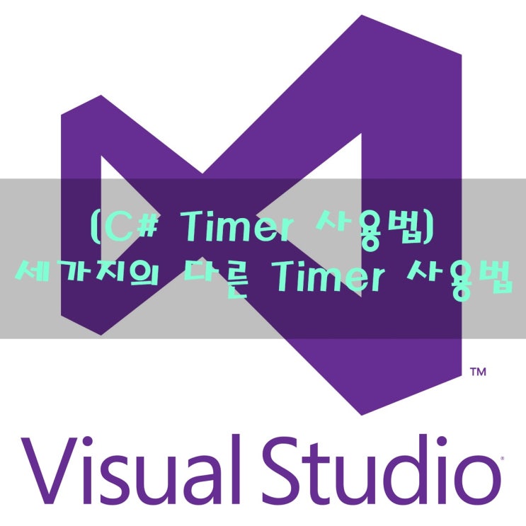 [C# Timer 사용법] 세가지의 다른 Timer 사용법 : 네이버 블로그