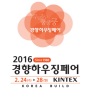 2016 KINTEX 경향하우징페어 박람회 참가.