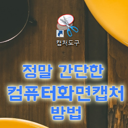 컴퓨터화면캡쳐: 다운로드 없이 캡쳐도구로 쉽게! : 네이버 블로그