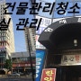 부산 건물관리청소 - 상가 사무실 건물관리