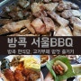 방콕 한식당 서울BBQ 방콕에도 고기부페가!!!