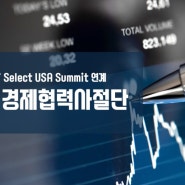 2017 Select USA Summit 연계 미국 경제협력사절단