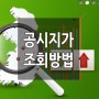 공시지가조회 방법과 이의신청 방법